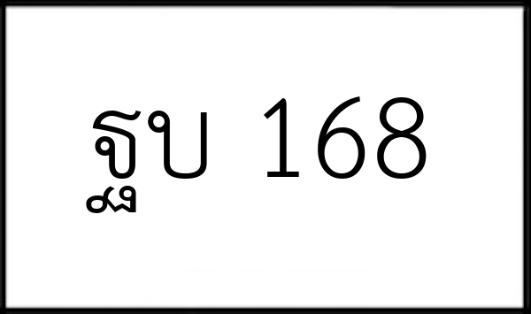ฐบ 168